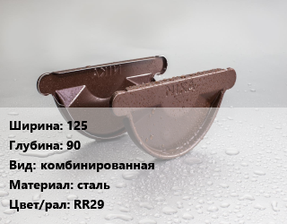 Заглушка желоба 125х90 комбинированная сталь RR29, шт, Ruukki цена от 323.3 ₼ / шт, где купить, условия доставки в Баку и Бакинская области